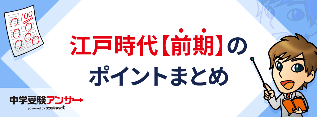 江戸時代【前期】のまとめ