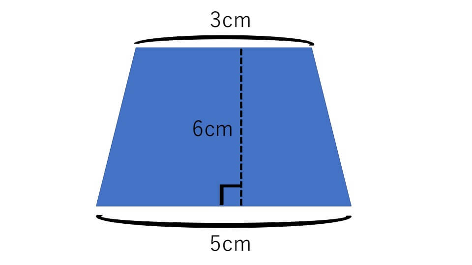 上底３ｃｍ、下底５ｃｍ、高さ６ｃｍの台形