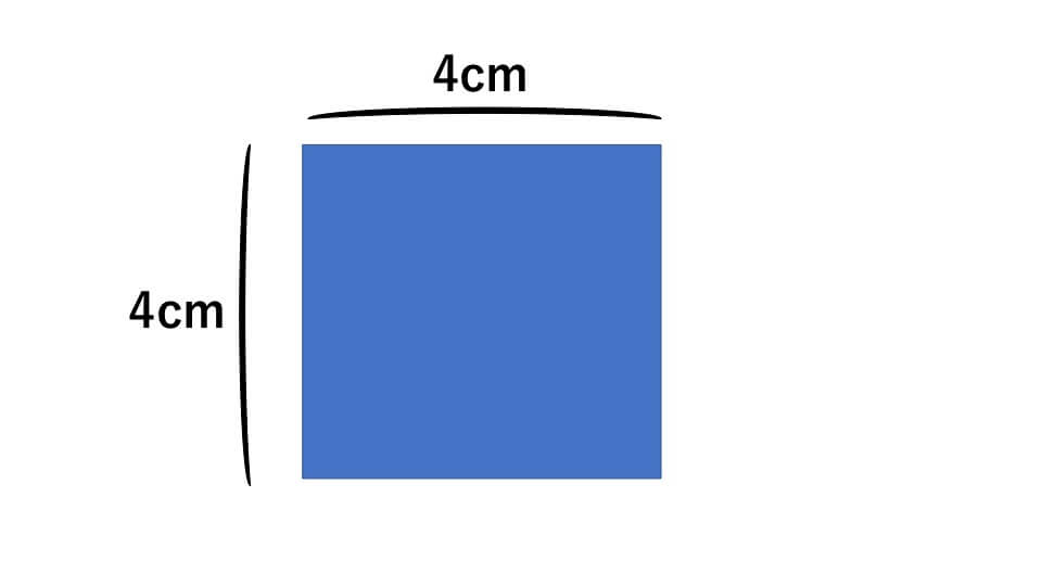 １辺４ｃｍの正方形