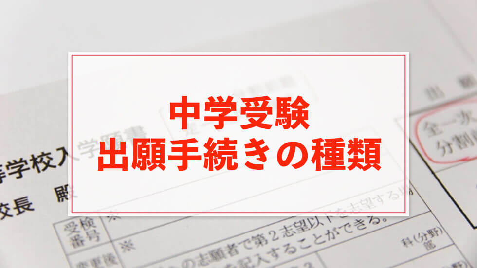 中学受験 願書を窓口出願する