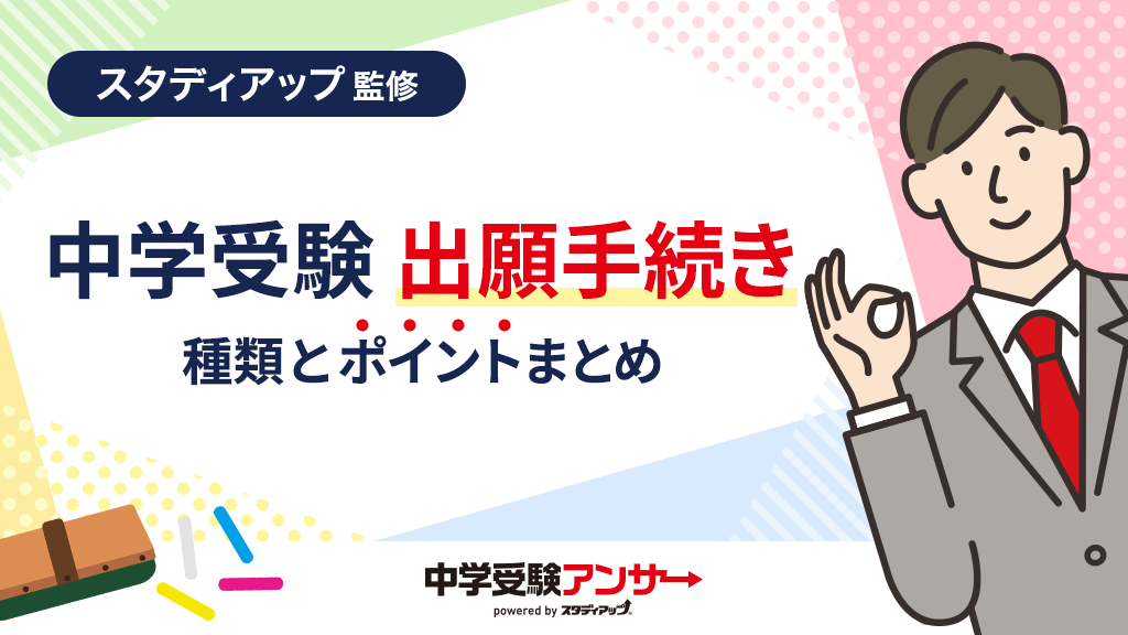中学受験 願書を窓口出願する