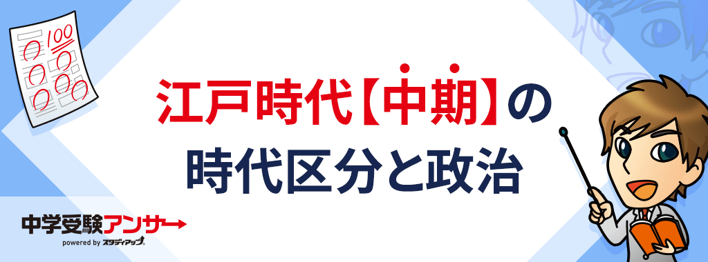 江戸時代【中期】の政治