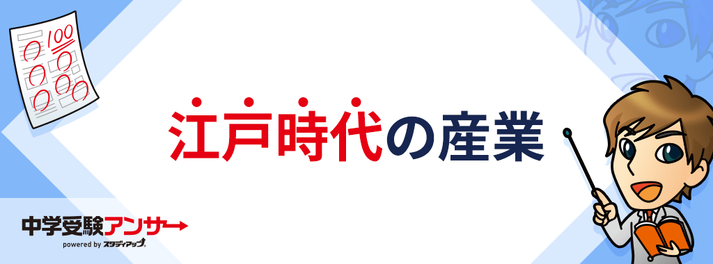 江戸時代の産業