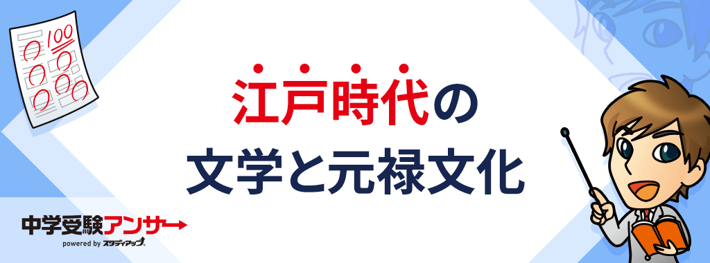 江戸時代の文学と元禄文化