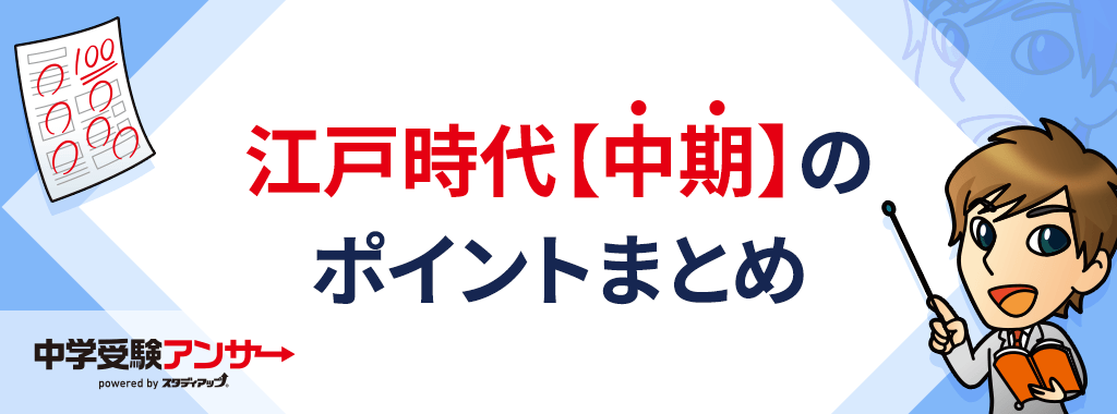 江戸時代【中期】のまとめ