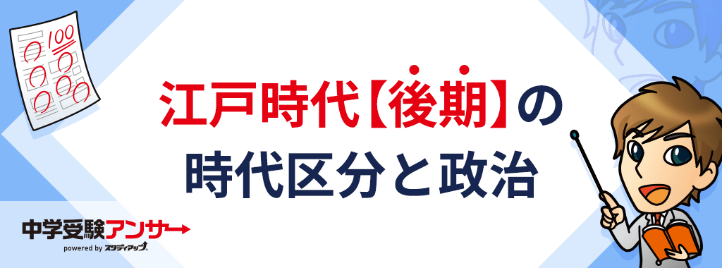 江戸時代【後期】の政治