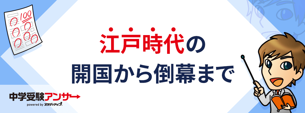 江戸時代【後期】の開国から倒幕まで