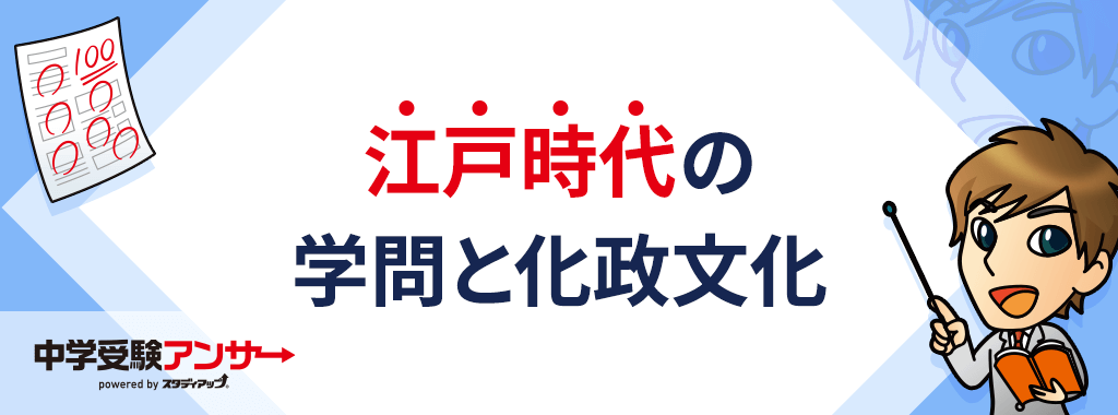 江戸時代後期の学問と化政文化
