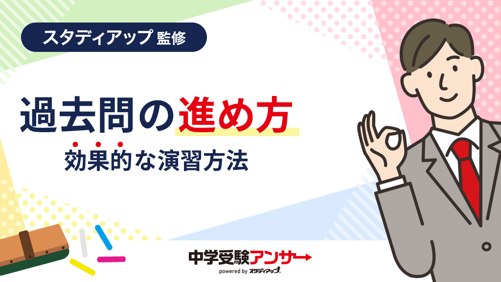 中学受験の過去問の効果的なやり方と合格へ導く演習方法