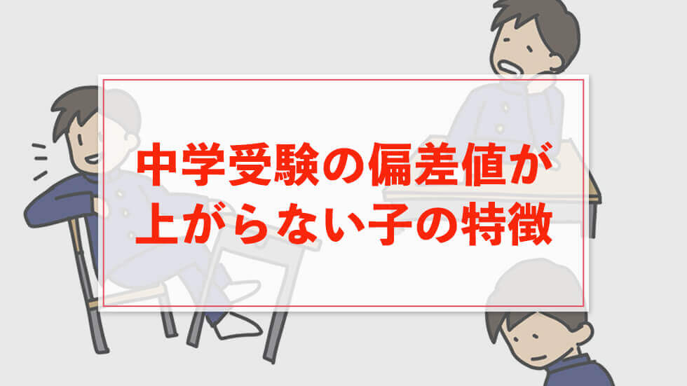 中学受験で偏差値が上がらない子6つの特徴