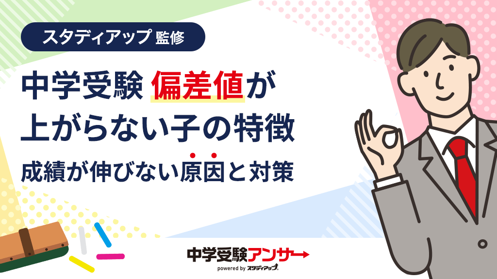 中学受験で偏差値が上がらない子6つの特徴