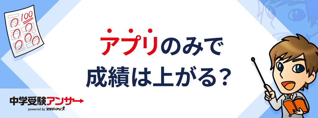 中学受験の社会の成績をアプリだけでアップさせられるの?