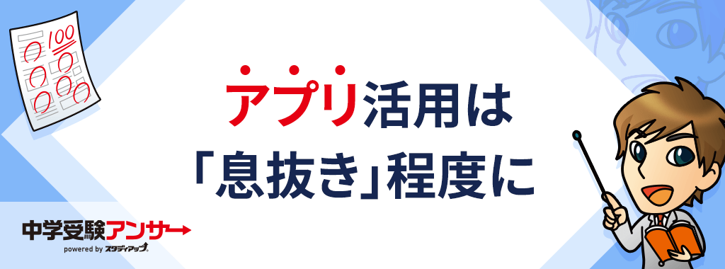 中学受験の場合は、あくまでも息抜き程度で活用すること
