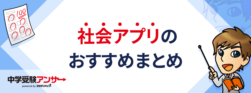 中学受験の社会おすすめアプリまとめ