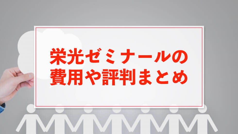 中学受験 栄光ゼミナールの費用 月謝 授業料 や評判など特徴まとめ 中学受験アンサー