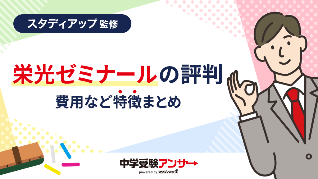 栄光ゼミナールの費用(月謝・授業料)や評判