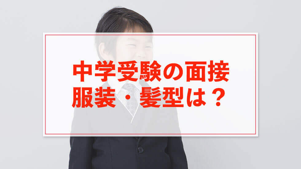 中学受験の面接時に適した服装・髪型は？親子別にご紹介