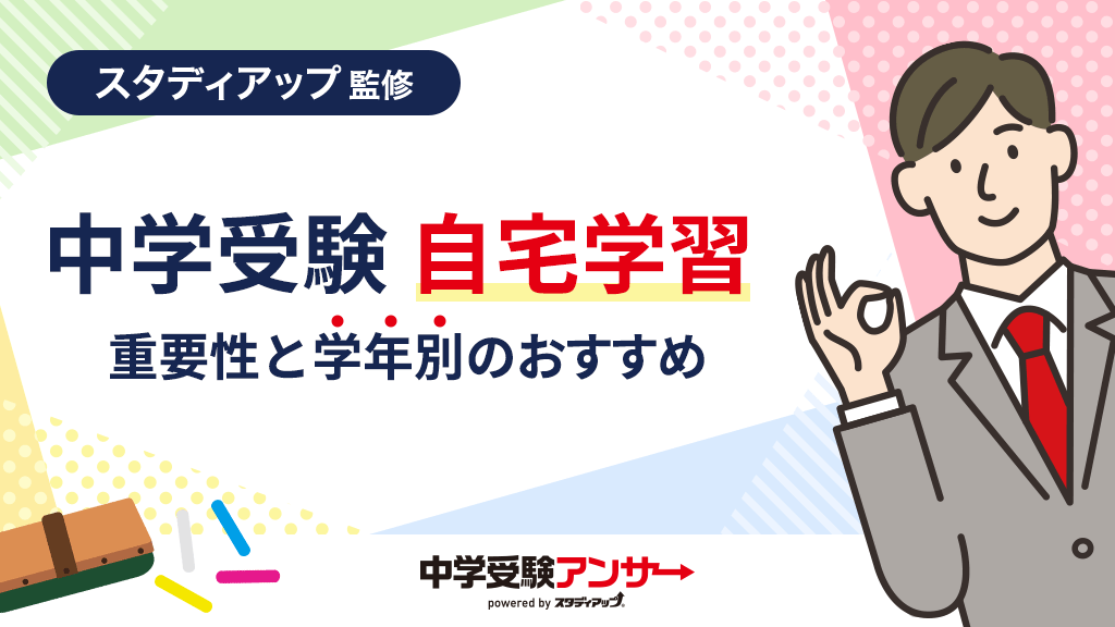 塾に頼りきらない！中学受験突破には自宅学習にも力を入れよう