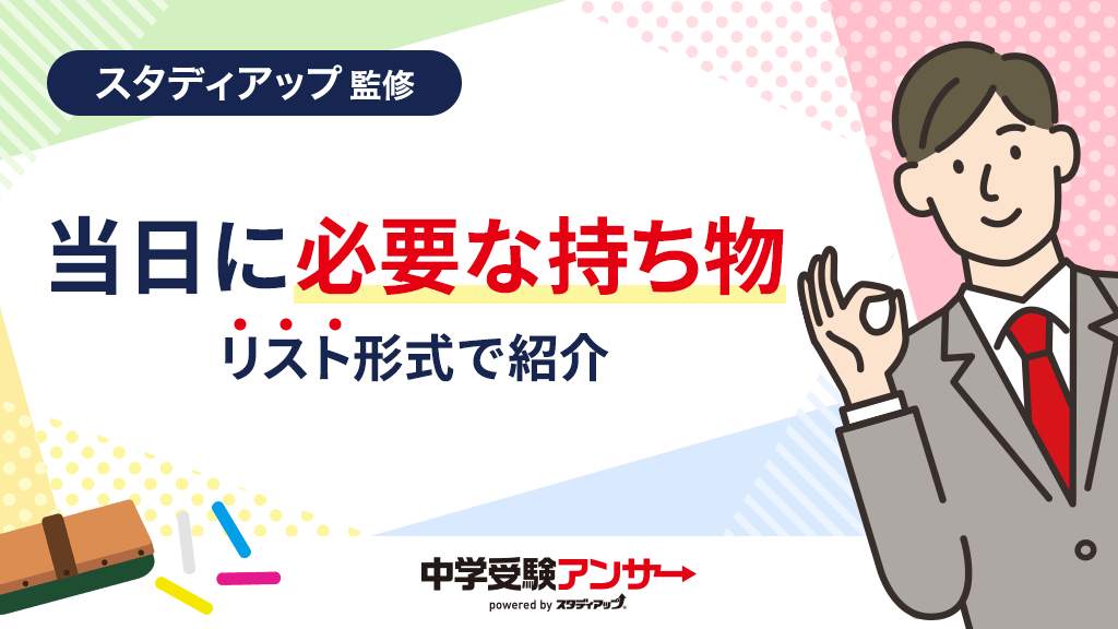 中学受験の入試本番当日に必要な持ち物