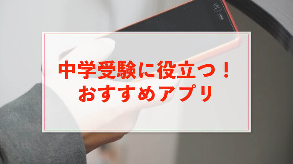 中学受験に役立つ おすすめアプリ22選