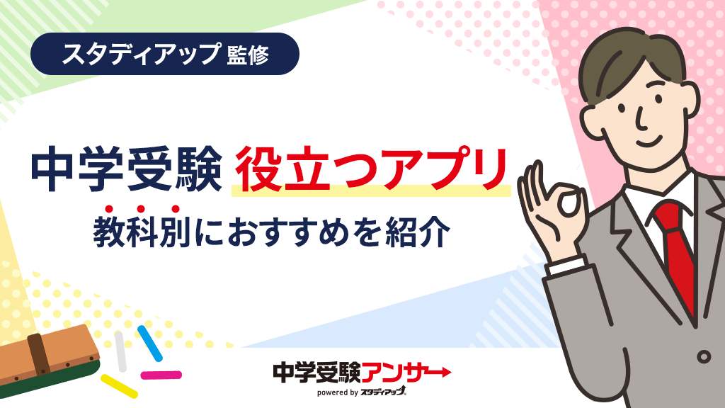 中学受験に役立つ！おすすめアプリ