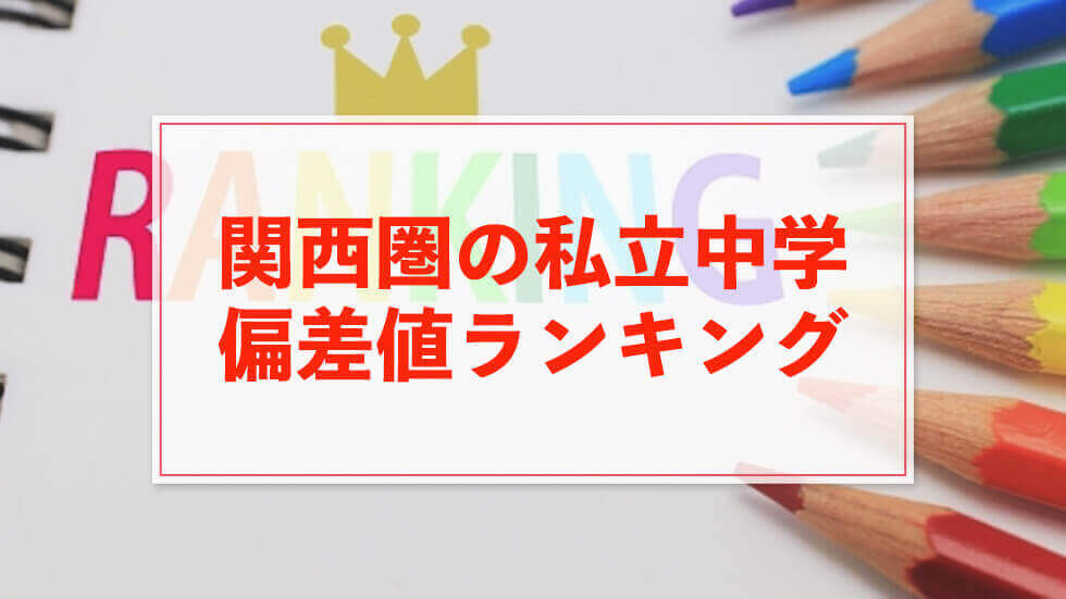 関西 中学 受験 偏差 値