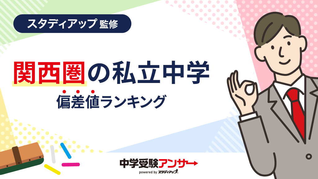 中学受験偏差値ランキング【関西圏の私立中学編】