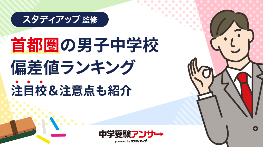 東京＆神奈川の男子中学校の偏差値ランキング