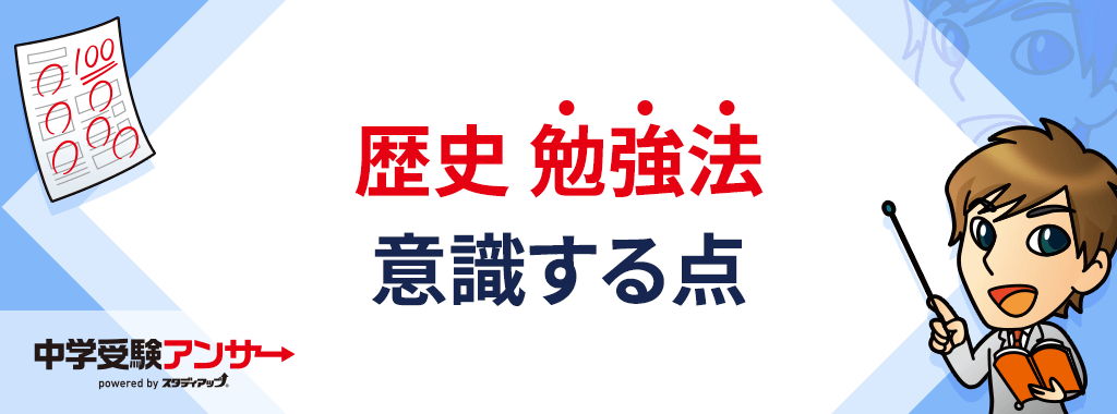 中学受験の歴史は流れやつながりを意識しながら暗記する!