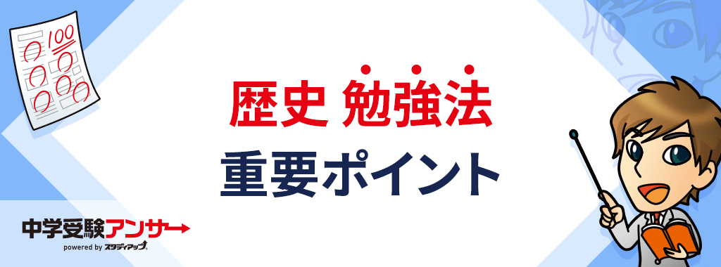 中学受験で歴史をできるようにするための3つのポイント