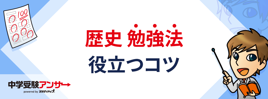 余裕があれば歴史を習う前から興味関心を持てる取り組みを