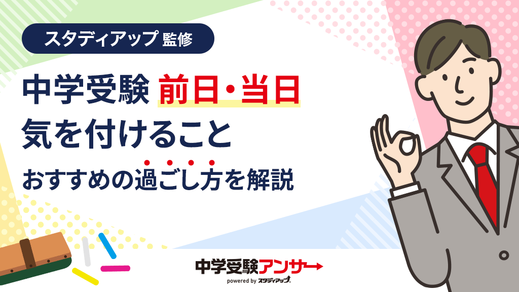 中学受験 前日・当日に気をつけること