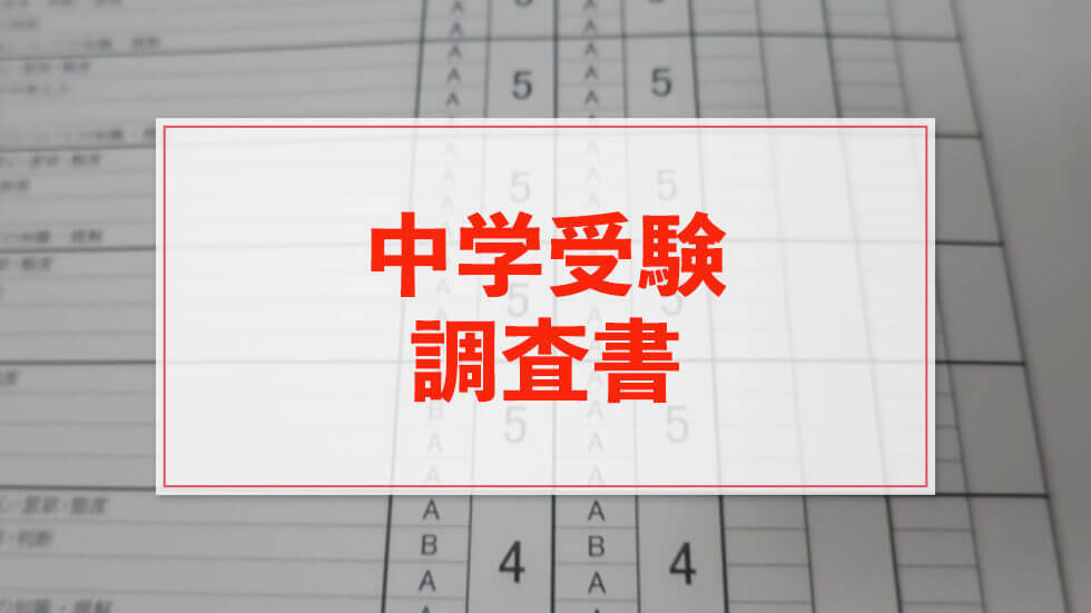 中学受験の調査書とは？