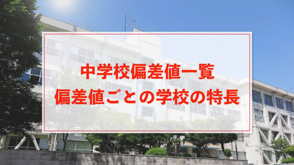 中学校偏差値一覧＆偏差値ごとの学校の特長・教育方針