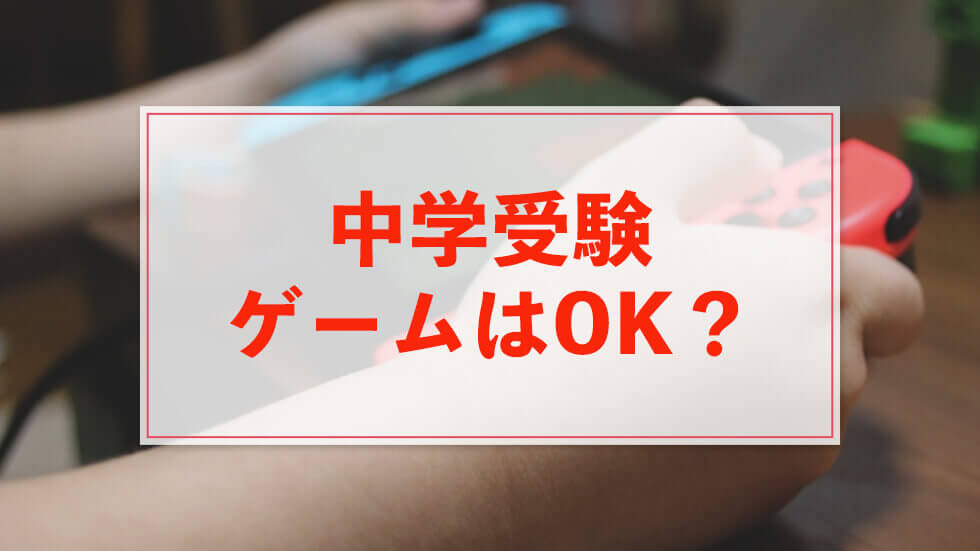 中学受験の息抜きにゲームはOK？