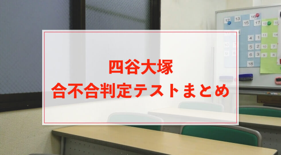 四谷大塚 合不合判定テストの最新情報まとめ