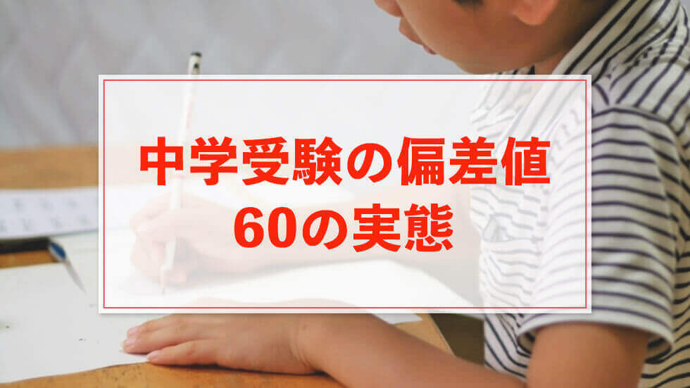 中学受験で偏差値を60に維持している子は一握り？