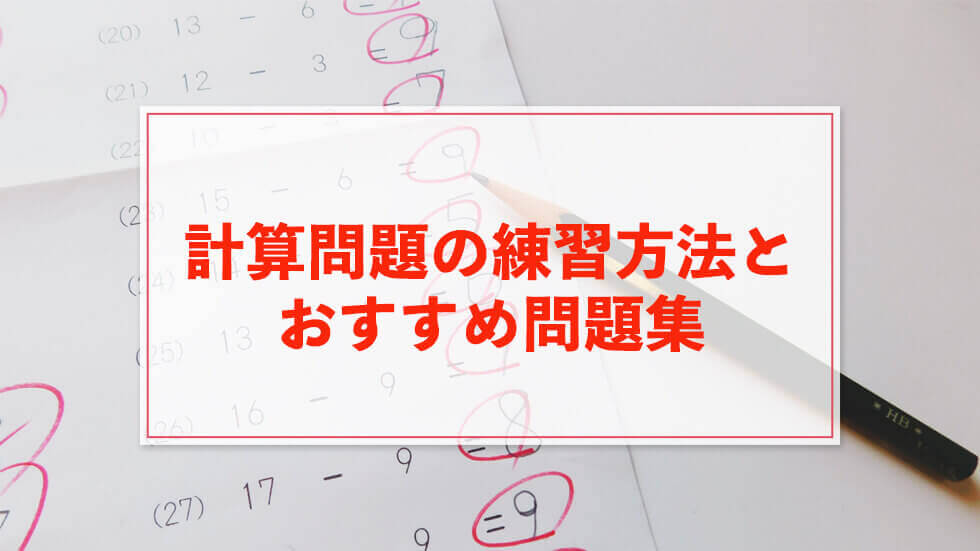 中学受験 計算問題の練習方法とおすすめ問題集10選 中学受験アンサー