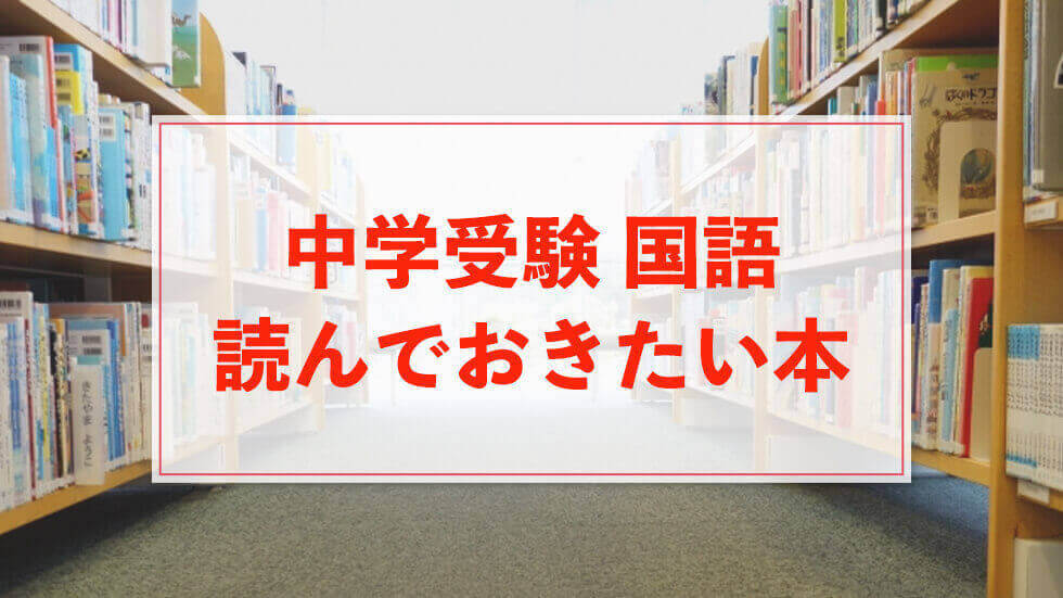 中学受験でよく出る読んでおきたい本