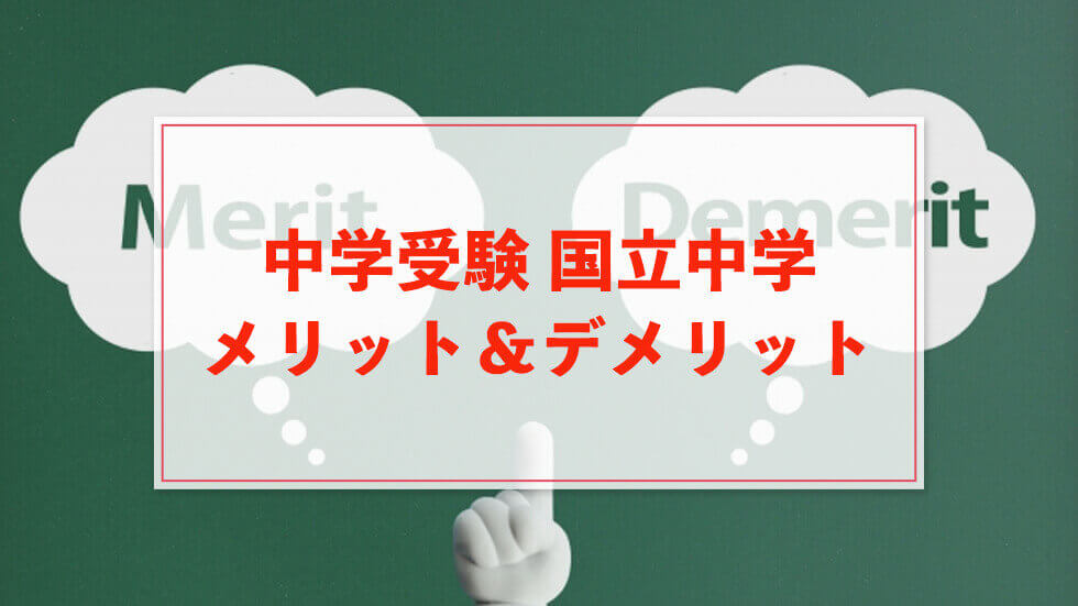 中学受験 国立中学のメリットデメリットを徹底解説