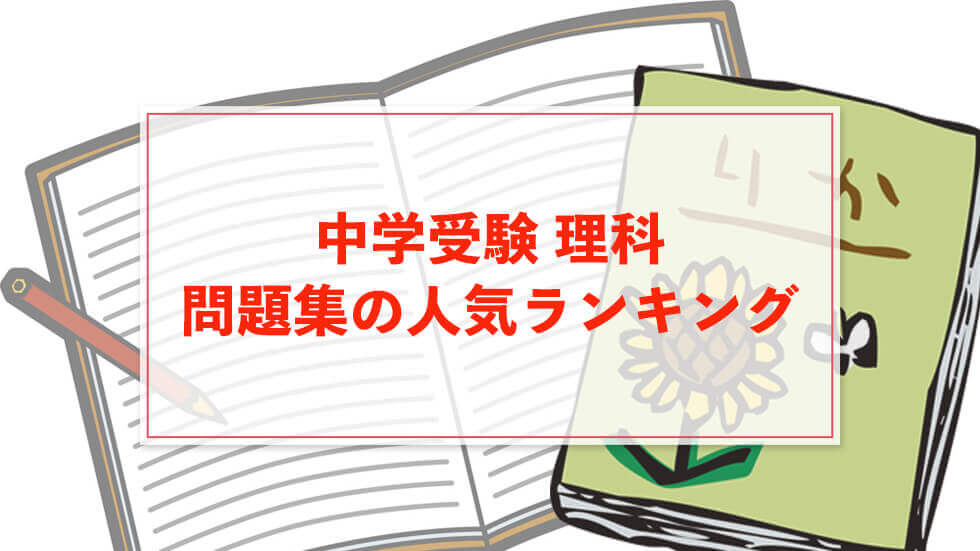 中学受験 理科の問題集＆参考書のおすすめ人気ランキング