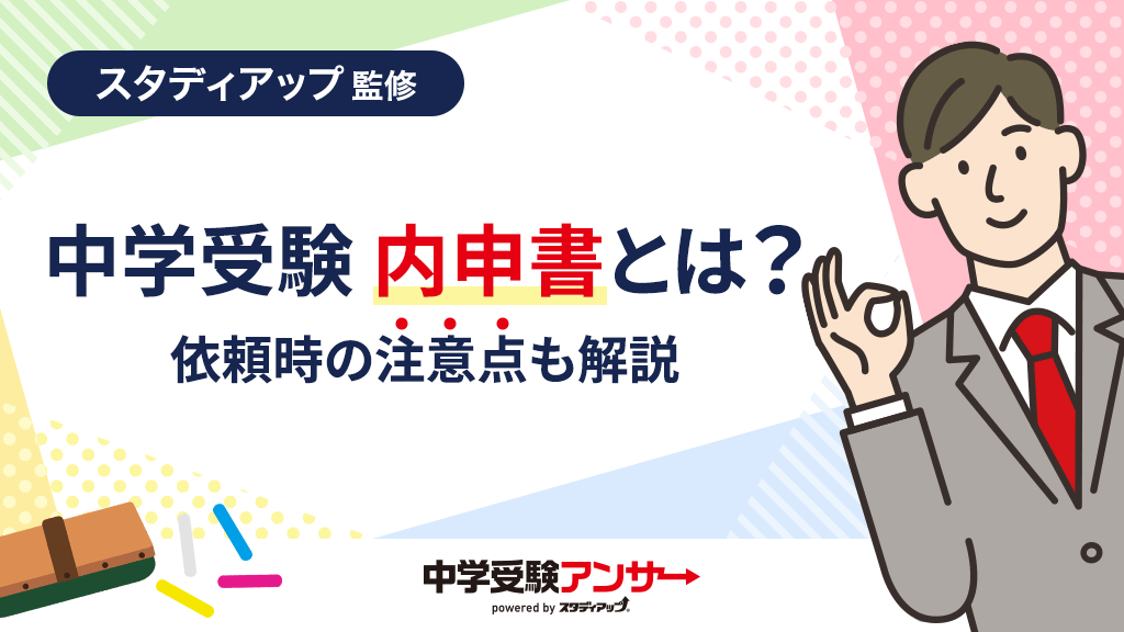 中学受験の内申書・内申点の影響