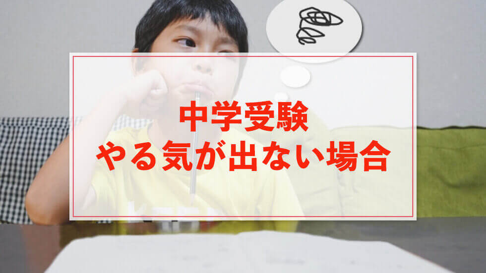 中学受験 やる気が出ない子がやる気を取り戻す！