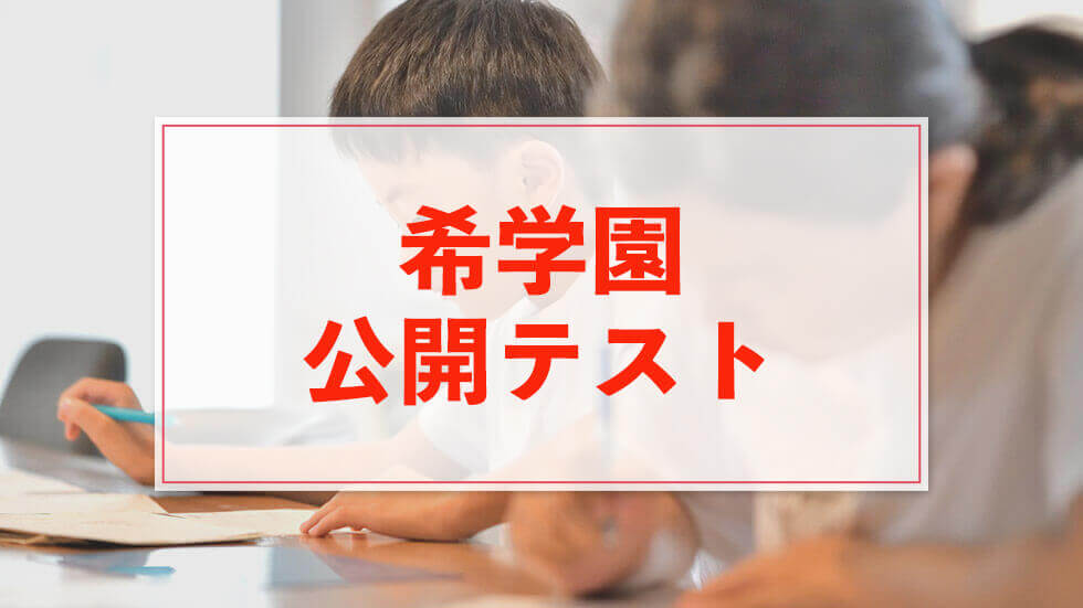 希学園 公開テストの2023年最新情報まとめ（偏差値やレベル・平均点