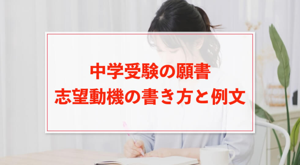 中学受験 願書の志望動機の書き方と例文をご紹介