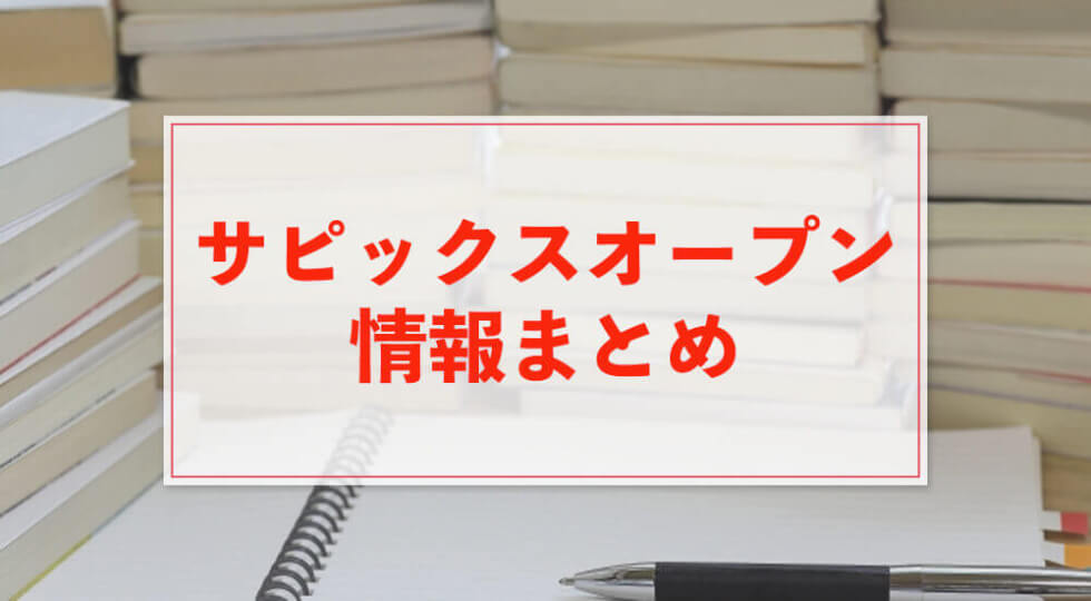 サピックスオープンの最新情報まとめ