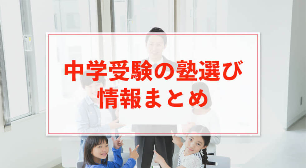 中学受験の塾選びで失敗しないための情報まとめ