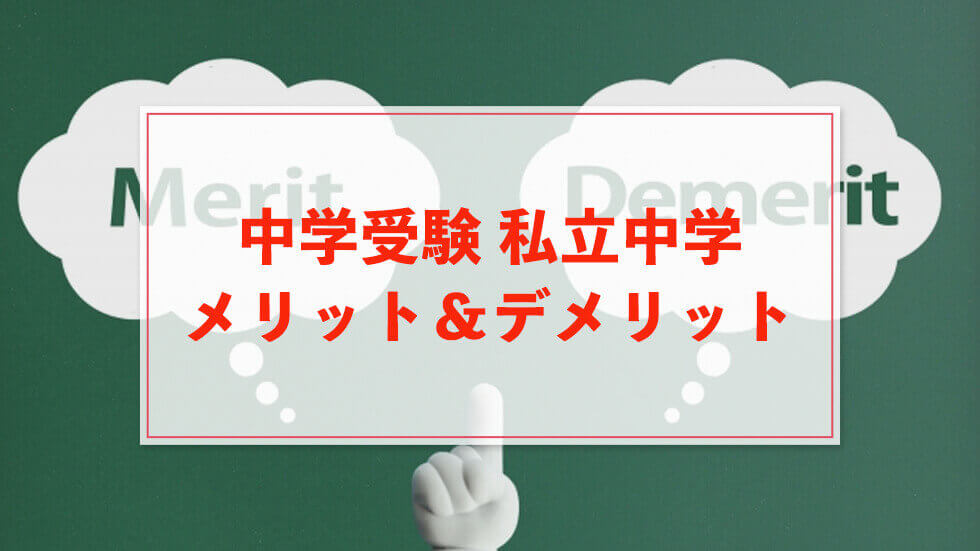 中学受験 私立中学のメリットデメリットを徹底解説