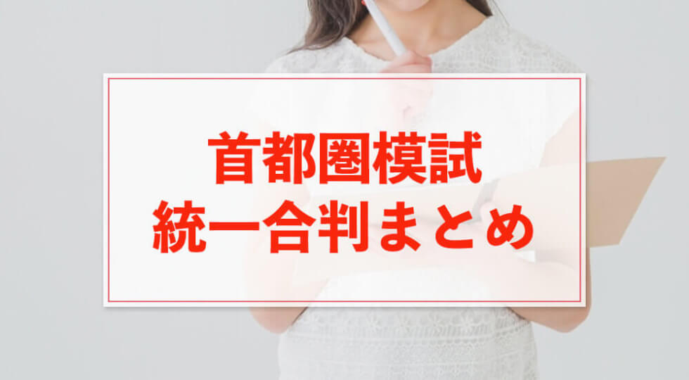 首都圏模試 統一合判の最新情報まとめ