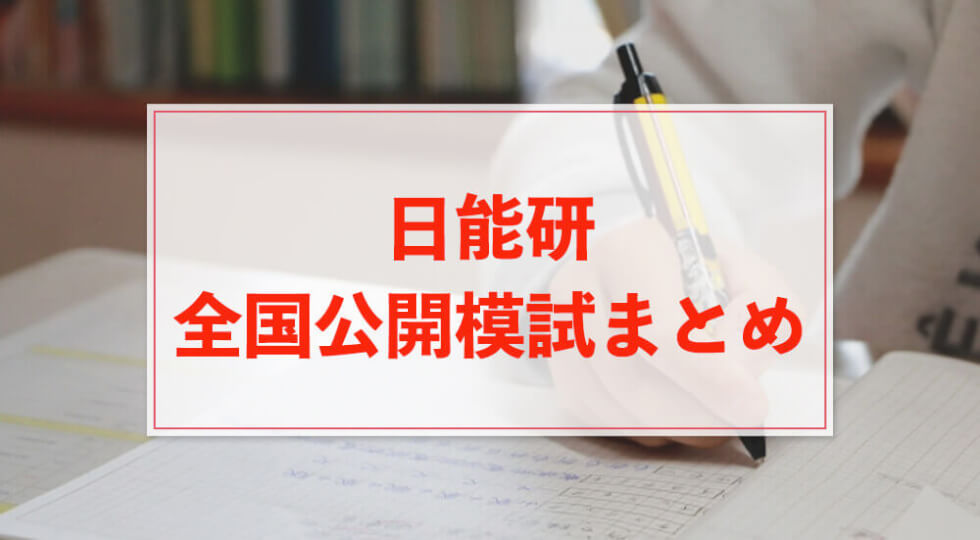 日能研の公開模試「全国公開模試」まとめ（偏差値・2023年日程・学年